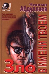 Зло в имени твоем