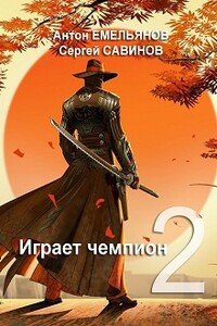 Играет чемпион 2 - Антон Дмитриевич Емельянов, Сергей Анатольевич Савинов