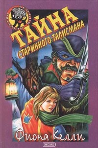 Тайна старинного талисмана - Фиона Келли