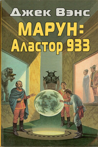 Марун: Аластор 933 - Джек Вэнс