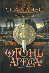 Огонь Ареса - Майкл Форд