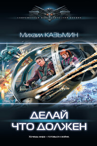 Делай что должен - Михаил Иванович Казьмин
