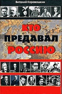 Кто предавал Россию - Виталий Васильевич Каравашкин