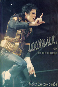 Moonwalk, или Лунная походка: Майкл Джексон о себе - Майкл Джексон