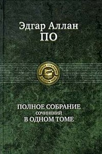 Система доктора Дегот и профессора Перье - Эдгар Аллан По