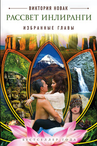 Рассвет Инлиранги. Избранные главы - Виктория Новак