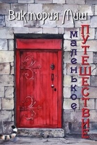 Маленькое путешествие - Виктория Миш