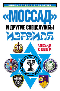 «Моссад» и другие спецслужбы Израиля - Александр Север
