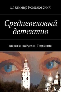 Средневековый детектив - Владимир Дмитриевич Романовский