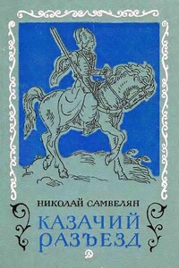 Казачий разъезд - Николай Григорьевич Самвелян