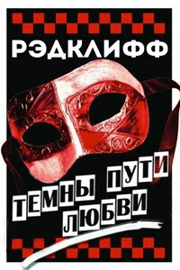 Темны пути любви - Рэдклифф
