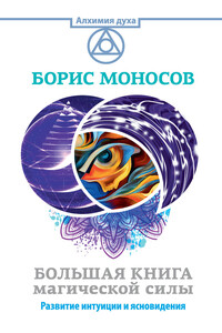 Большая книга магической силы. Развитие интуиции и ясновидения - Борис Моисеевич Моносов