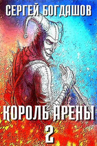 Король арены 2 - Сергей Александрович Богдашов