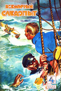 Всемирный следопыт, 1928 № 04 - Александр Михайлович Линевский, Журнал «Всемирный следопыт»