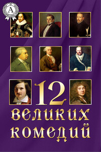 12 великих комедий - Коллектив Авторов