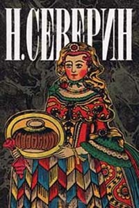 Перед разгромом - Н Северин