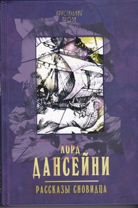 Рассказы сновидца - Лорд Дансейни