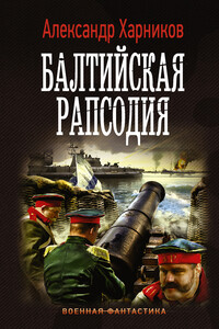 Балтийская рапсодия - Александр Петрович Харников, Максим Дынин