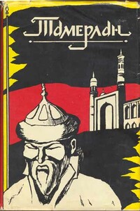 Тамерлан. Эпоха. Личность. Деяния - Александр Юрьевич Якубовский
