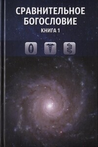 Сравнительное богословие. Книга 1 - Коллектив Авторов