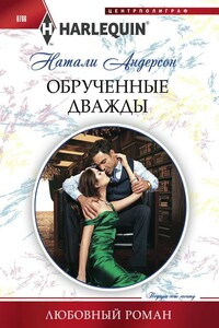 Обрученные дважды - Натали Андерсон