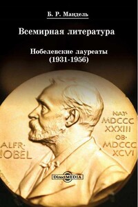 Всемирная литература. Нобелевские лауреаты, 1931–1956 - Борис Рувимович Мандель