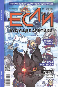 «Если», 2016 № 04 (247) - Александр Геннадьевич Бачило, Олег Игоревич Дивов