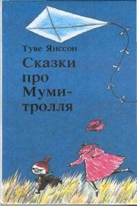 Дитя-невидимка - Туве Марика Янссон