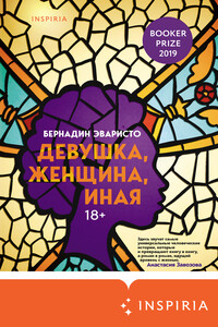 Девушка, женщина, иная - Бернадин Эваристо