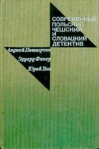 Открытое окно - Анджей Пивоварчик