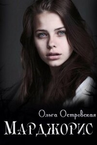Марджорис - Ольга Островская