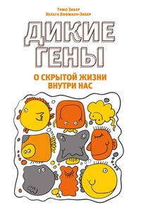 Дикие гены - Тимо Зибер, Хельга Хофман-Зибер