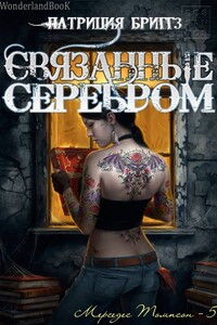 Связанные серебром - Патриция Бриггз
