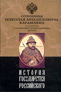 История государства Российского. Том XI - Николай Михайлович Карамзин