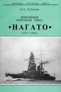 Линейные корабли типа «Нагато», 1917–1945 гг. - Олег Алексеевич Рубанов