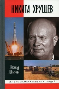 Никита Хрущев - Леонид Михайлович Млечин