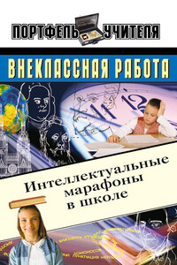 Интеллектуальные марафоны в школе. 5-11 классы - Андрей Николаевич Павлов