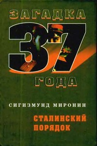 Сталинский порядок - Сигизмунд Сигизмундович Миронин