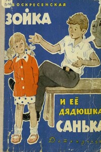 Зойка и её дядюшка Санька - Зоя Ивановна Воскресенская