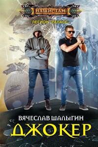 Джокер - Вячеслав Владимирович Шалыгин