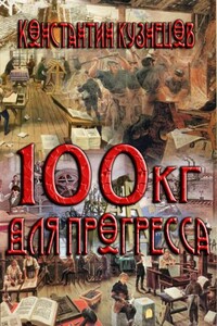 Сто килограммов для прогресса - Константин Николаевич Кузнецов