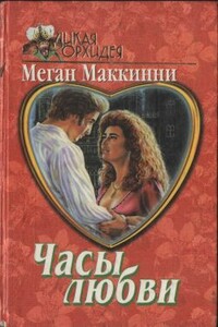 Часы любви - Миган Маккини