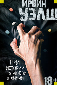 Три истории о любви и химии - Ирвин Уэлш