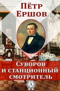 Суворов и станционный смотритель - Пётр Павлович Ершов