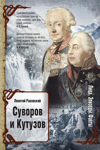 Суворов и Кутузов - Леонтий Иосифович Раковский