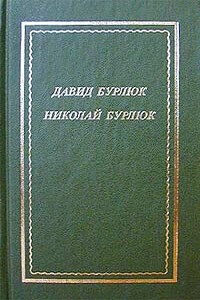 Стихотворения - Давид Давидович Бурлюк, Николай Давидович Бурлюк