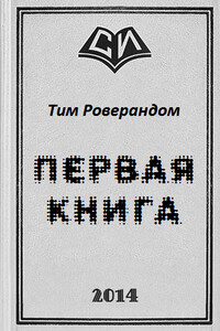 Первая книга - Тим Роверандом