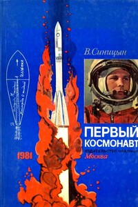 Первый космонавт - Виктор Владимирович Синицын