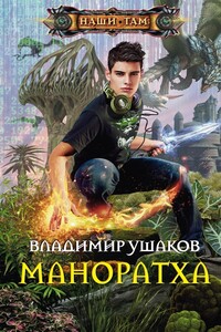 Маноратха - Владимир Сергеевич Ушаков
