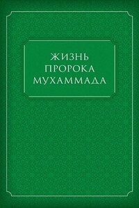 Жизнь Пророка Мухаммада - Коллектив Авторов